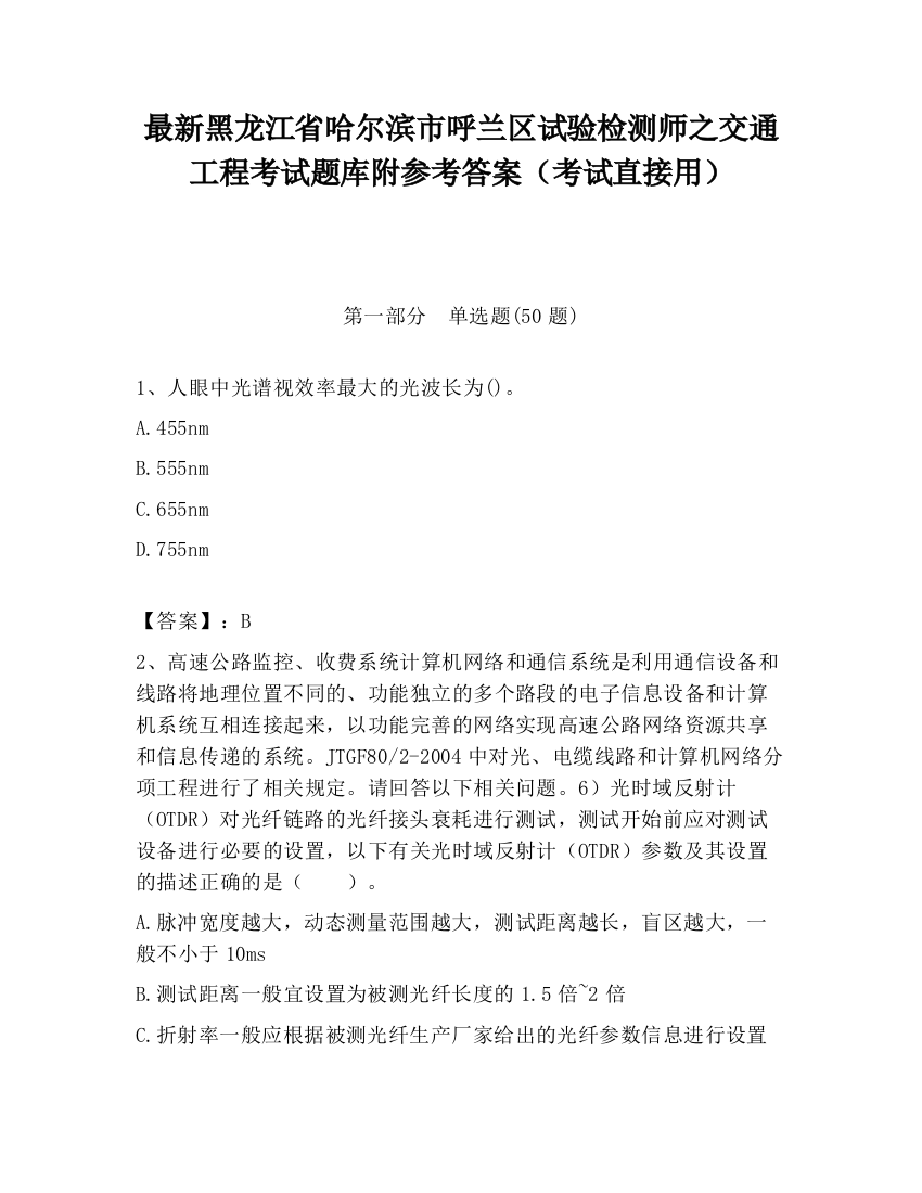 最新黑龙江省哈尔滨市呼兰区试验检测师之交通工程考试题库附参考答案（考试直接用）