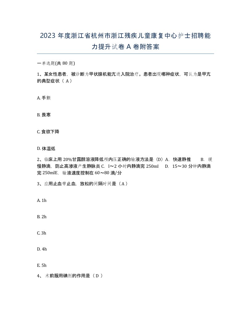 2023年度浙江省杭州市浙江残疾儿童康复中心护士招聘能力提升试卷A卷附答案