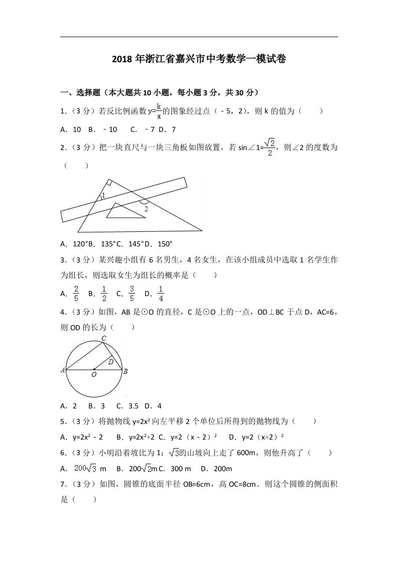 2018年浙江省嘉兴市中考数学一模试卷含答案解析