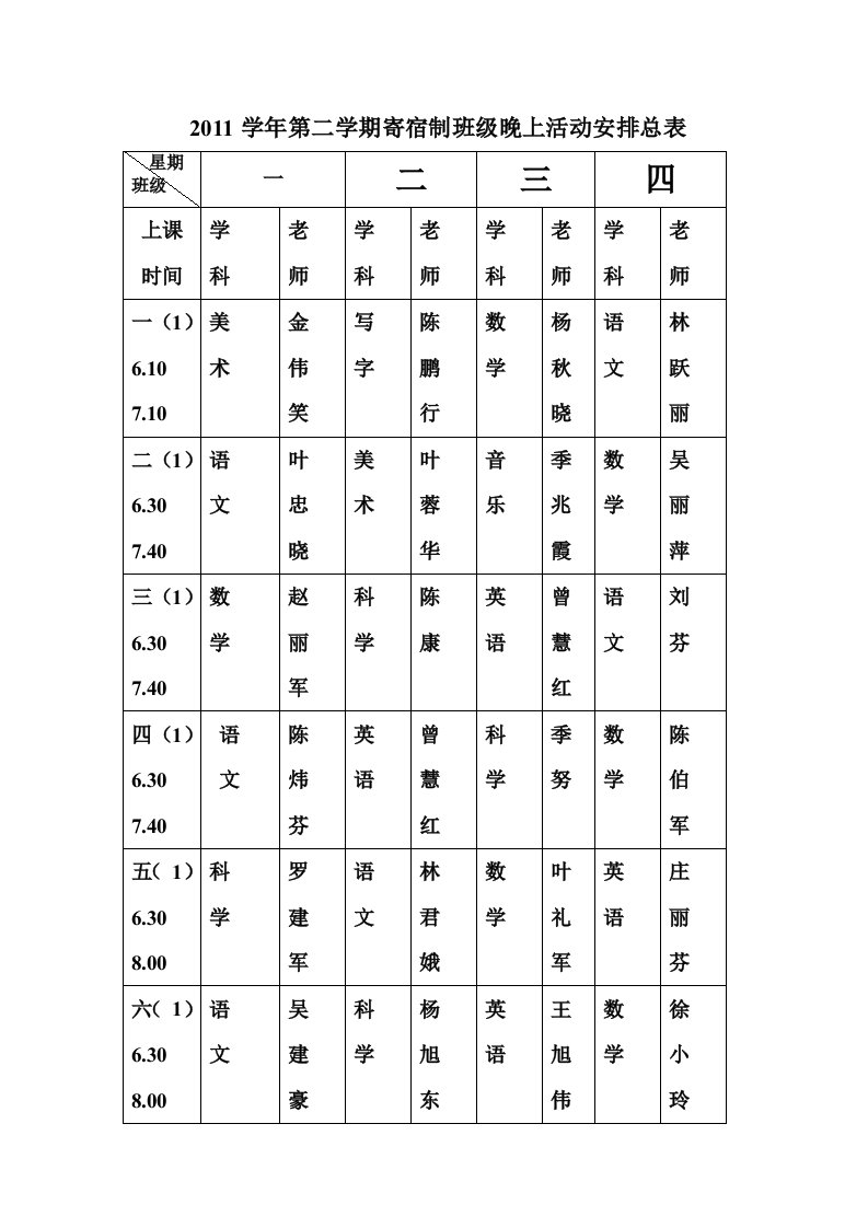 11-2晚上活动课程表冬季