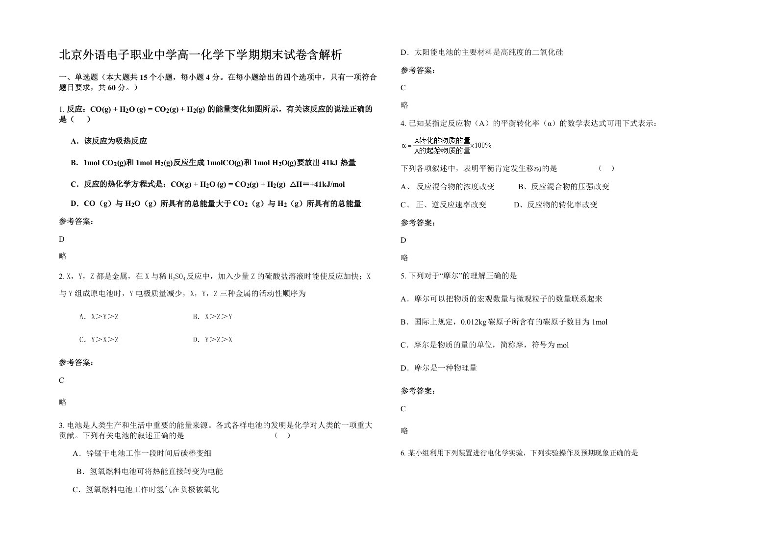 北京外语电子职业中学高一化学下学期期末试卷含解析