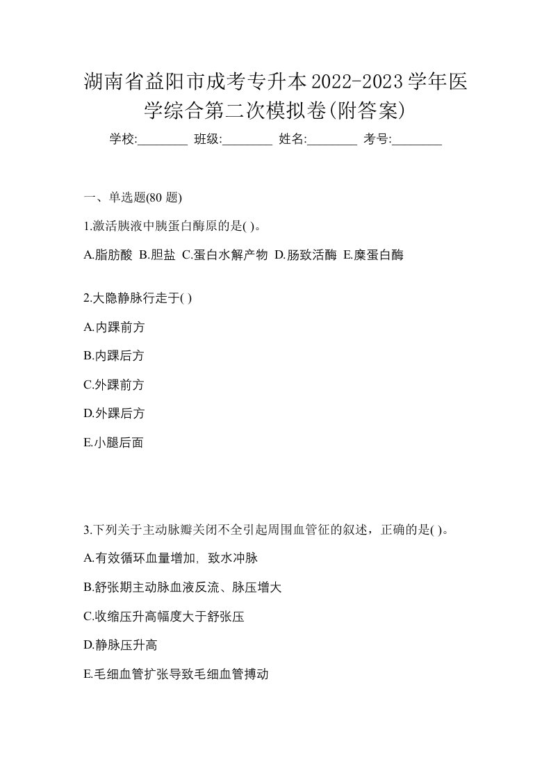 湖南省益阳市成考专升本2022-2023学年医学综合第二次模拟卷附答案