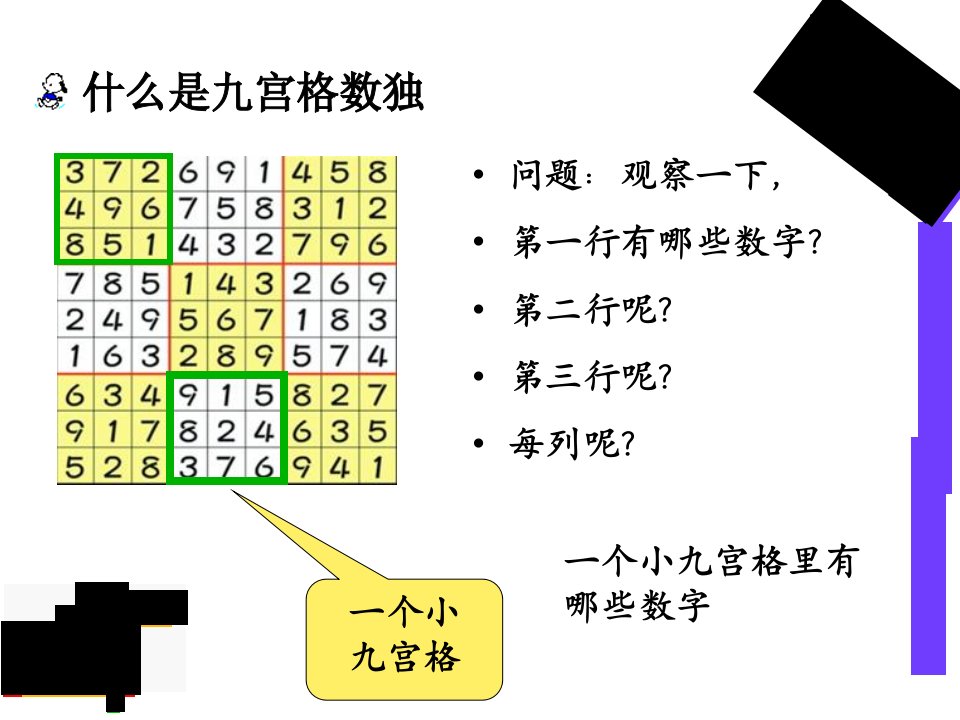 小学生数独课件ppt