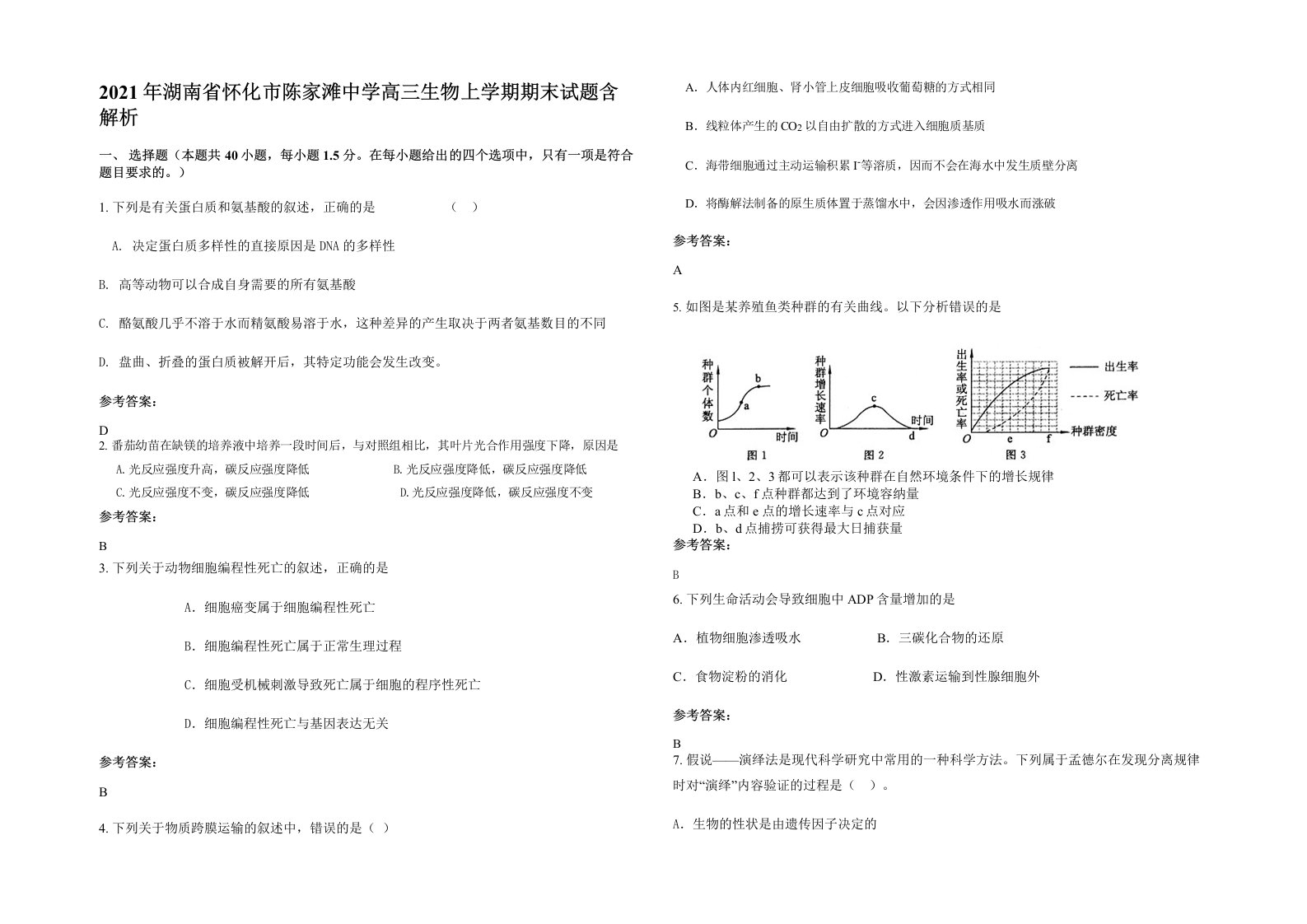 2021年湖南省怀化市陈家滩中学高三生物上学期期末试题含解析