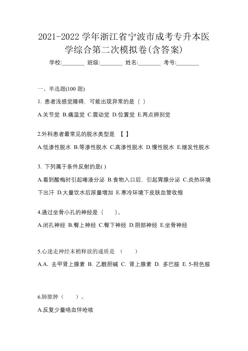 2021-2022学年浙江省宁波市成考专升本医学综合第二次模拟卷含答案