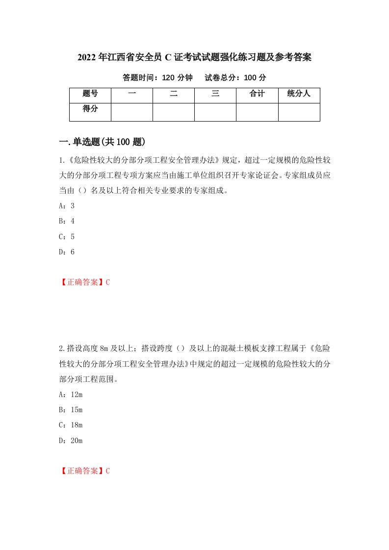 2022年江西省安全员C证考试试题强化练习题及参考答案第4套