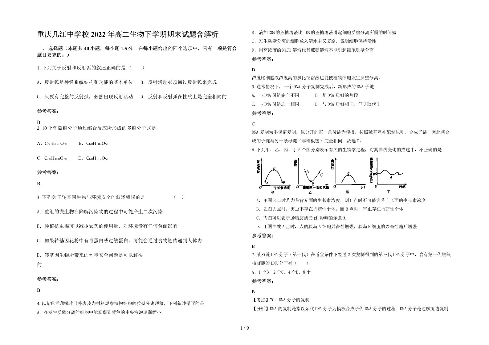 重庆几江中学校2022年高二生物下学期期末试题含解析