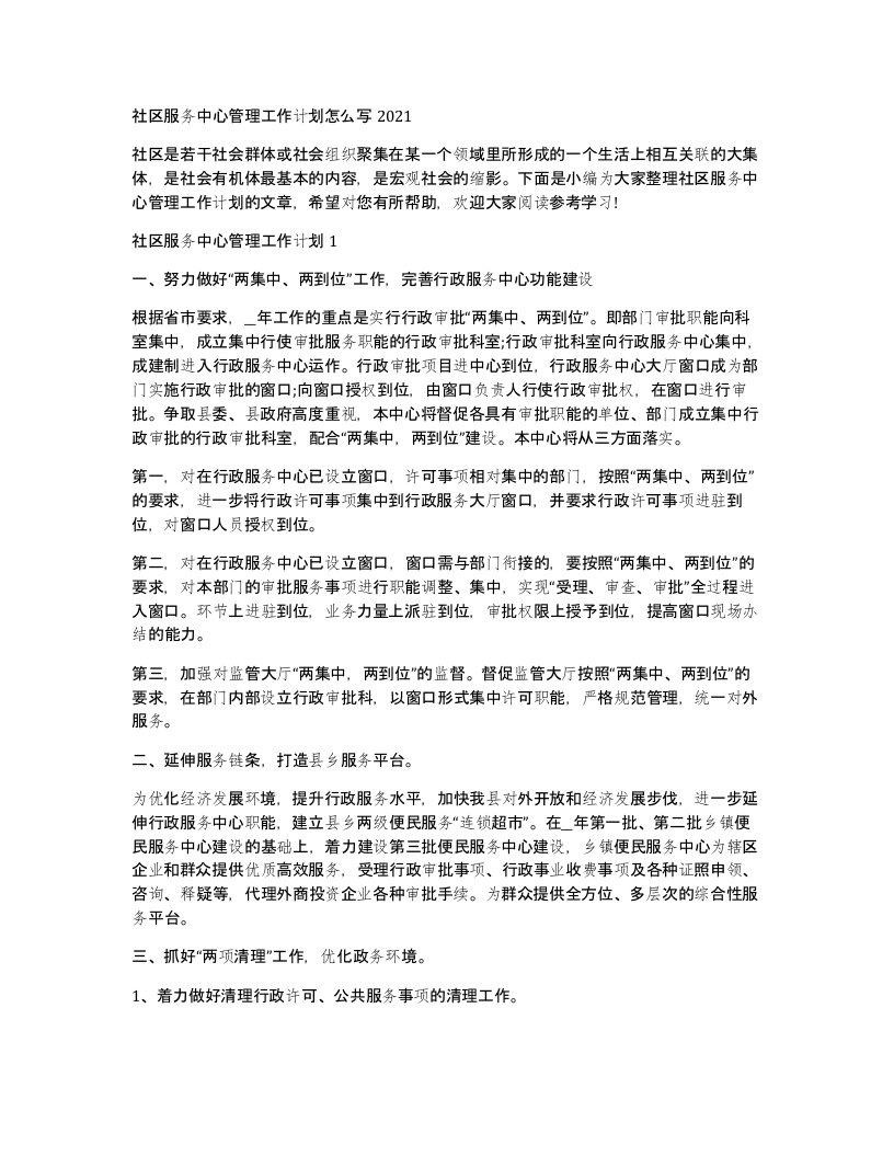 社区服务中心管理工作计划怎么写2021