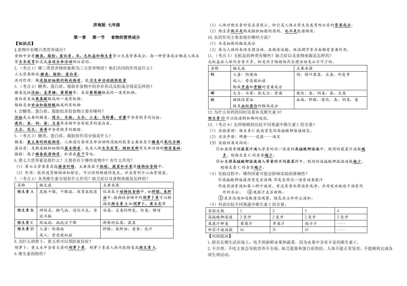 济南版七年级下册知识点及巩固提高答案