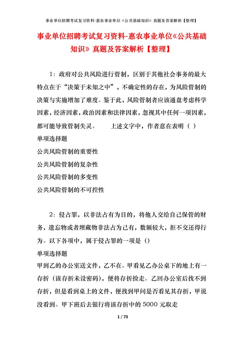 事业单位招聘考试复习资料-惠农事业单位公共基础知识真题及答案解析整理