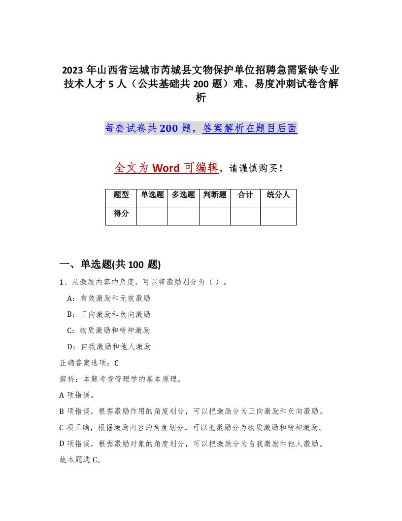 2023年山西省运城市芮城县文物保护单位招聘急需紧缺专业技术人才5人公共基础共200题难易度冲刺试卷含解析