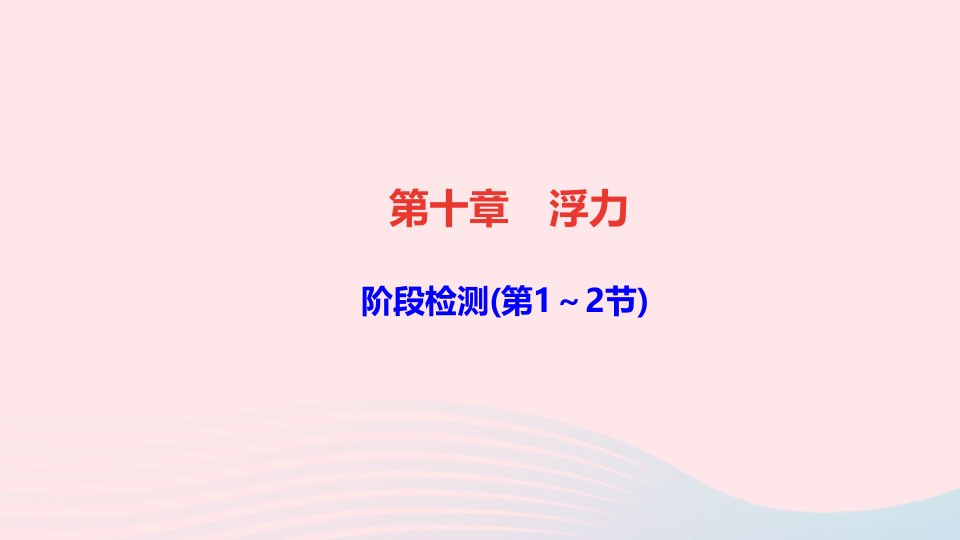 八年级物理下册第十章浮力阶段检测第1_2节作业课件新版新人教版