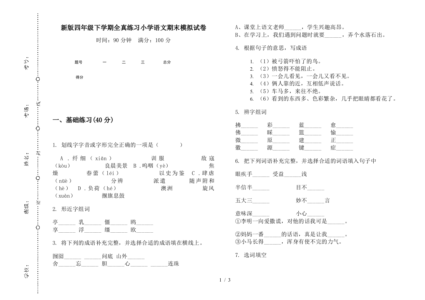 新版四年级下学期全真练习小学语文期末模拟试卷