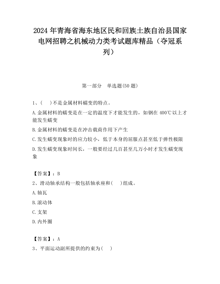 2024年青海省海东地区民和回族土族自治县国家电网招聘之机械动力类考试题库精品（夺冠系列）