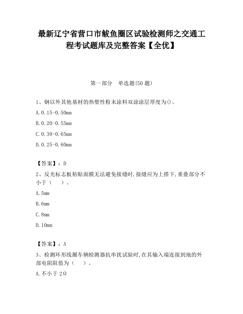 最新辽宁省营口市鲅鱼圈区试验检测师之交通工程考试题库及完整答案【全优】