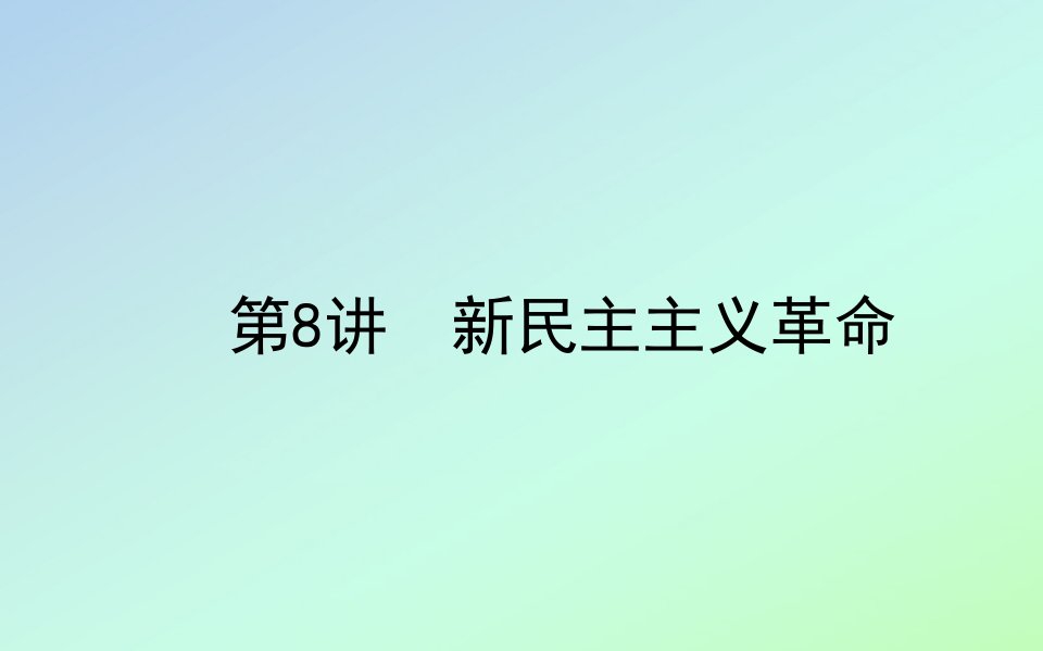 2021高考历史一轮复习