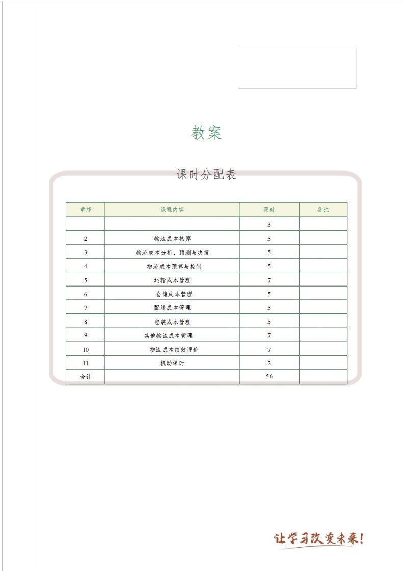 《物流成本管理实务》教案