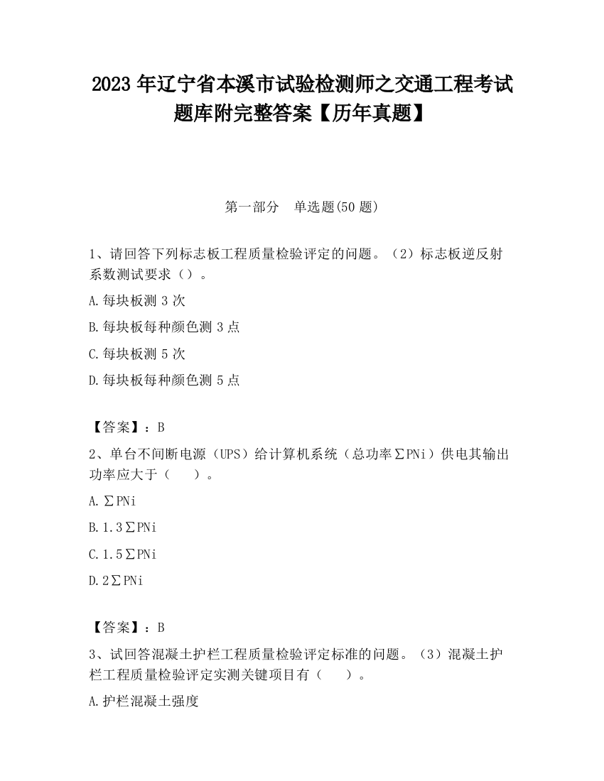 2023年辽宁省本溪市试验检测师之交通工程考试题库附完整答案【历年真题】