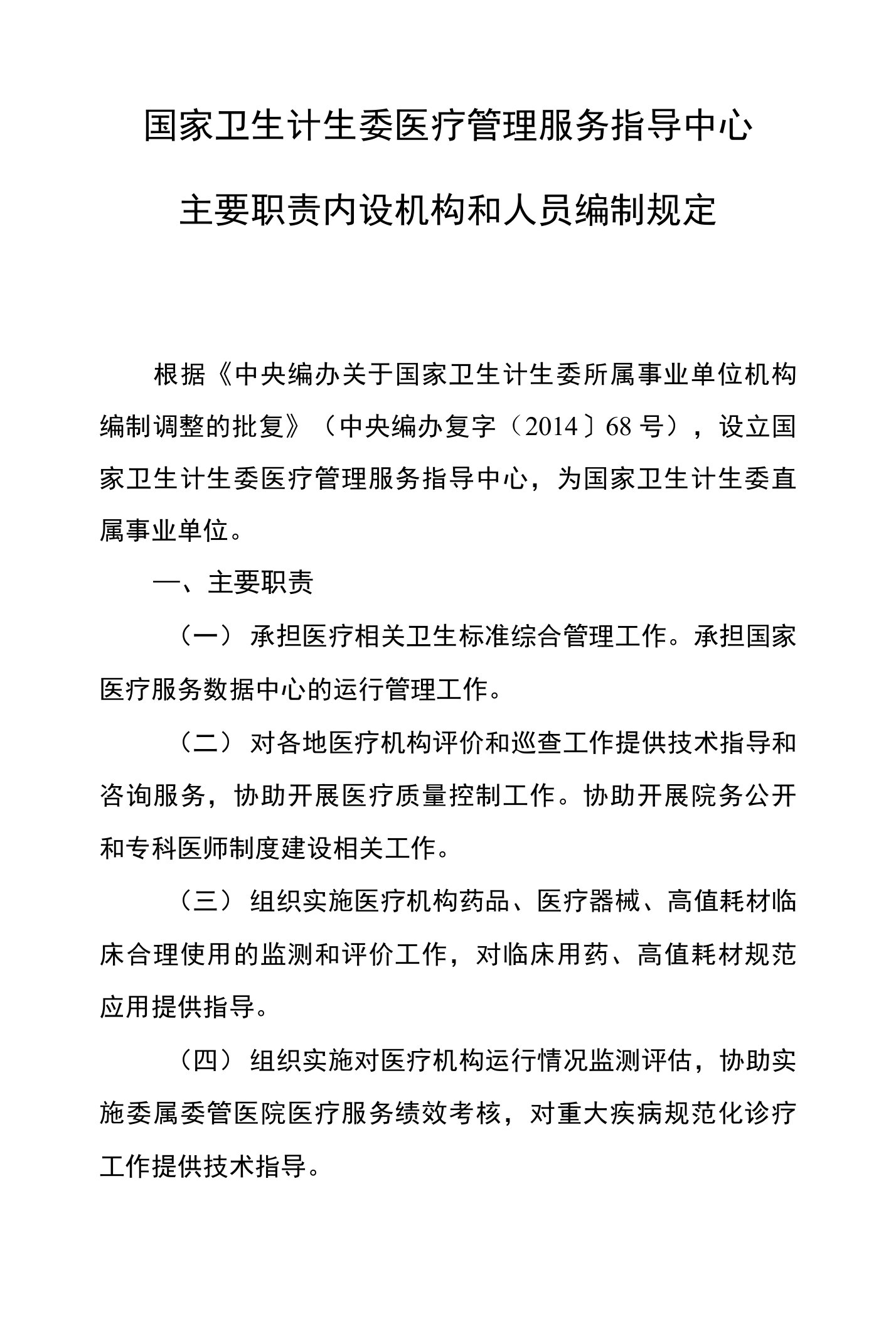 国家卫生计生委医疗管理服务指导中心主要职责内设机构和人员编制规定