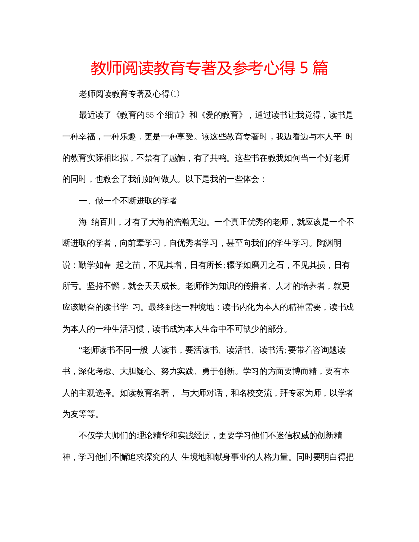 精编教师阅读教育专著及参考心得5篇