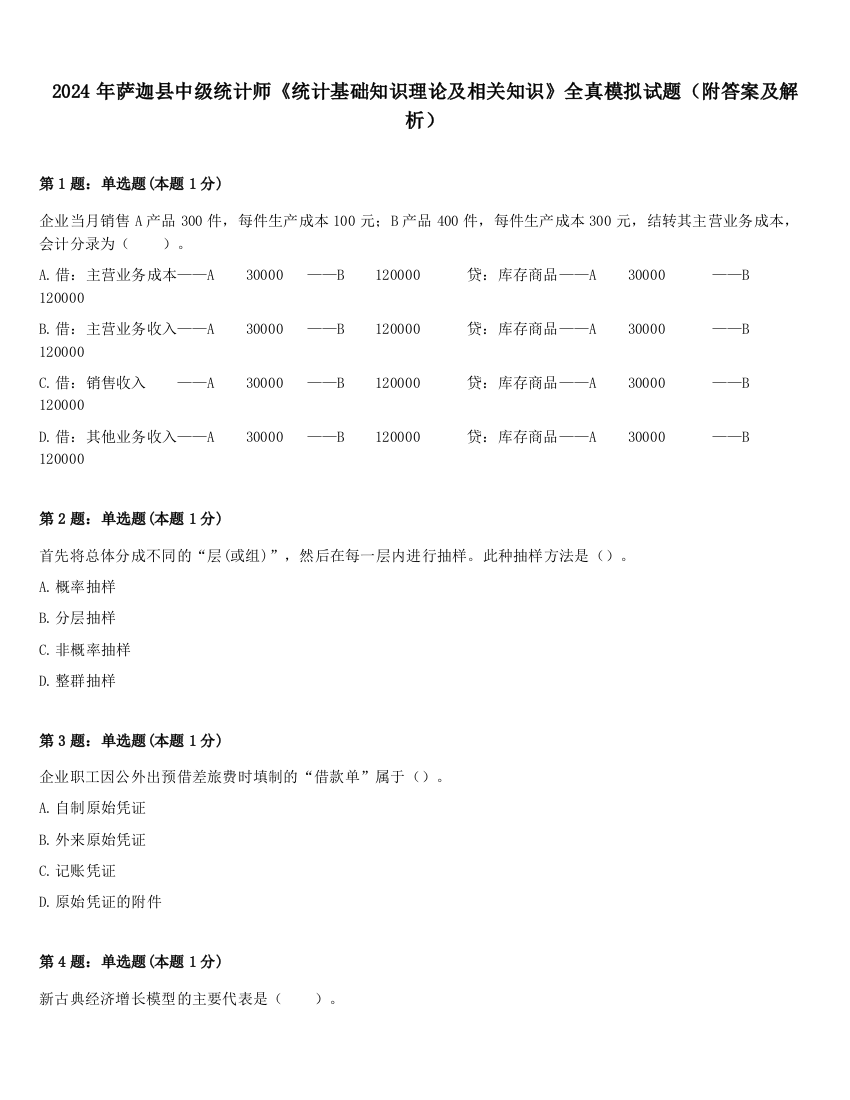 2024年萨迦县中级统计师《统计基础知识理论及相关知识》全真模拟试题（附答案及解析）