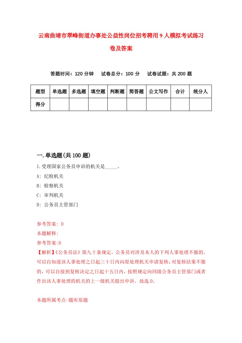 云南曲靖市翠峰街道办事处公益性岗位招考聘用9人模拟考试练习卷及答案第4次