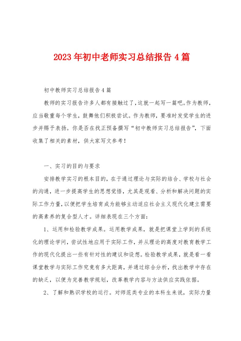 2023年初中老师实习总结报告4篇