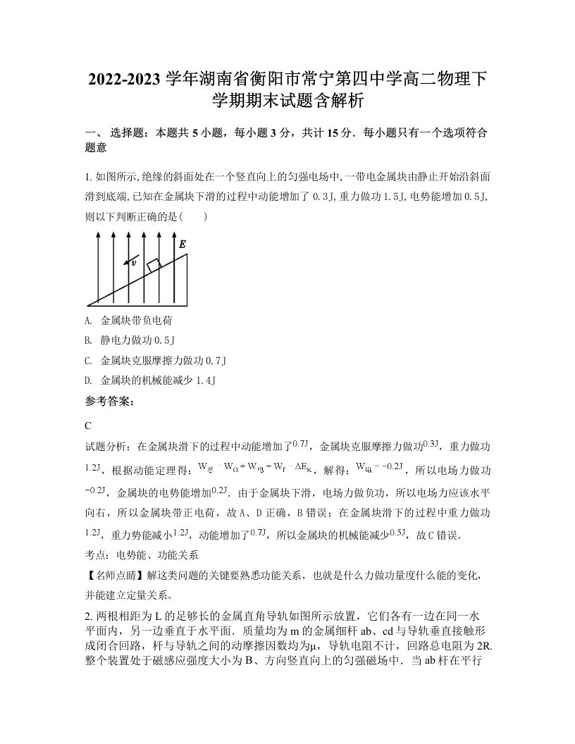 2022-2023学年湖南省衡阳市常宁第四中学高二物理下学期期末试题含解析