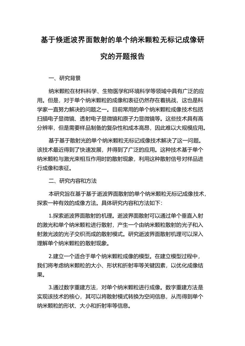 基于倏逝波界面散射的单个纳米颗粒无标记成像研究的开题报告