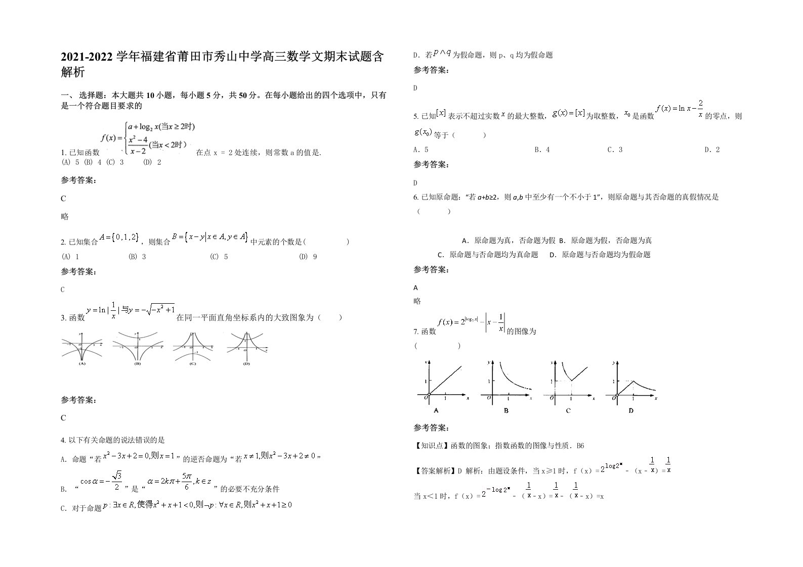 2021-2022学年福建省莆田市秀山中学高三数学文期末试题含解析