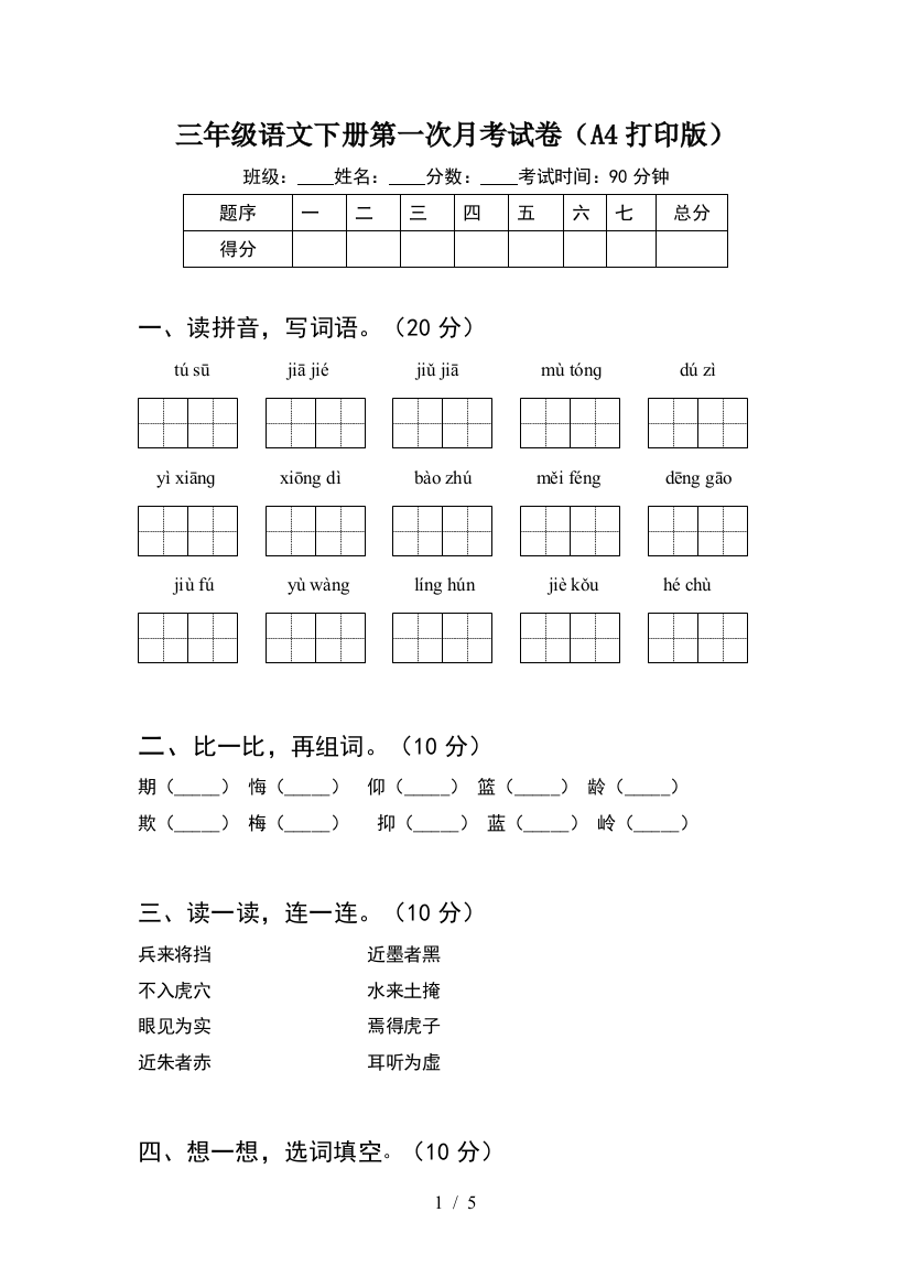 三年级语文下册第一次月考试卷(A4打印版)