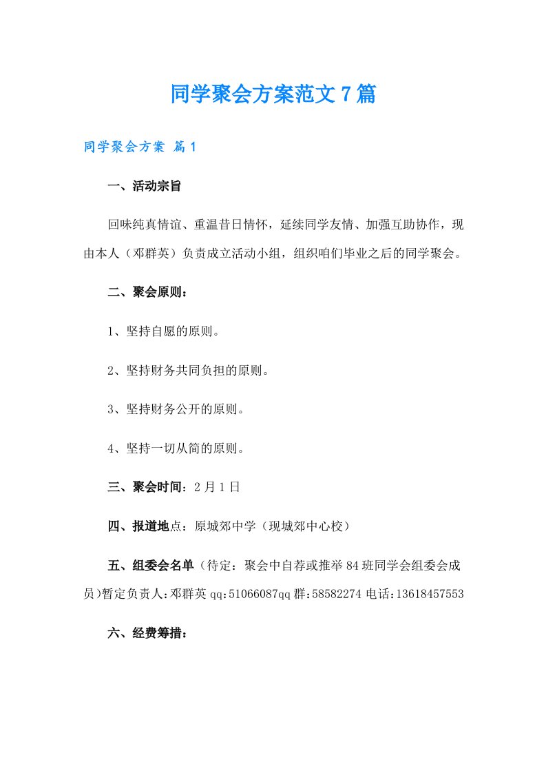 同学聚会方案范文7篇