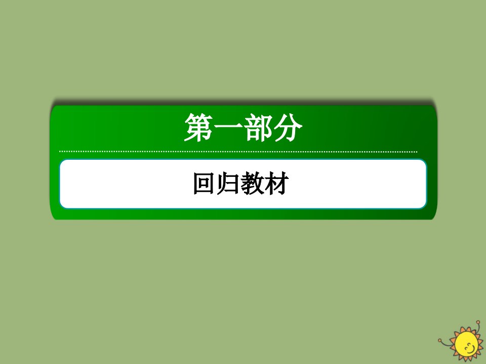 高考英语一轮总复习第一部分回归素材选修6Module4Music课件外研版