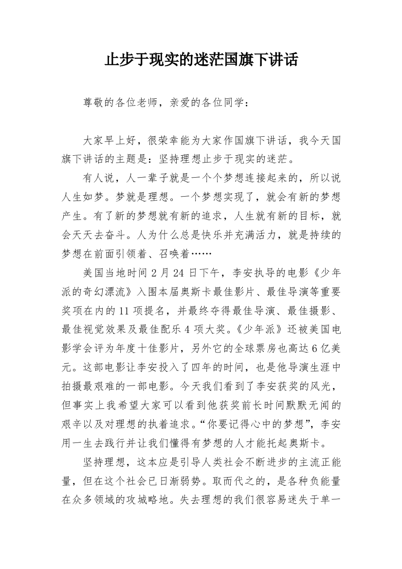 止步于现实的迷茫国旗下讲话