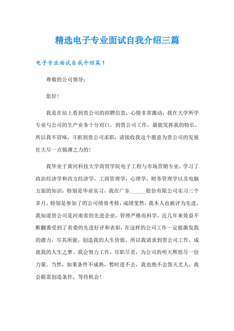 精选电子专业面试自我介绍三篇