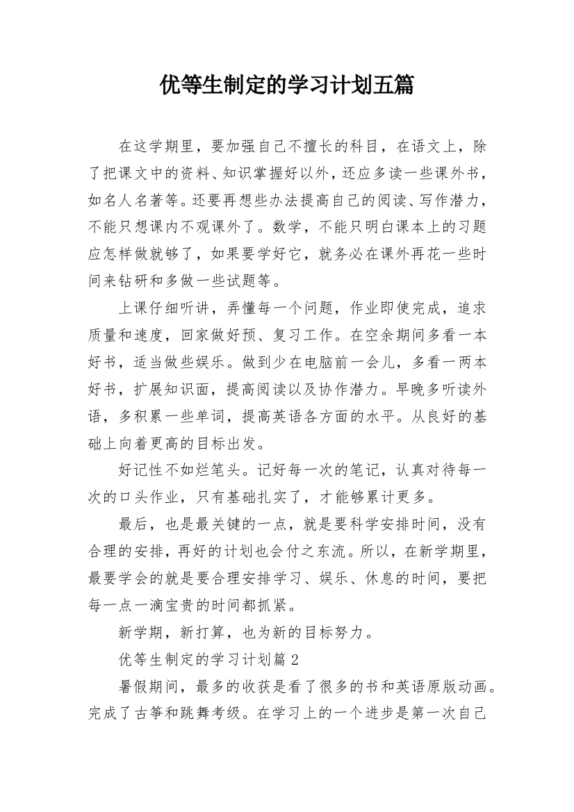 优等生制定的学习计划五篇