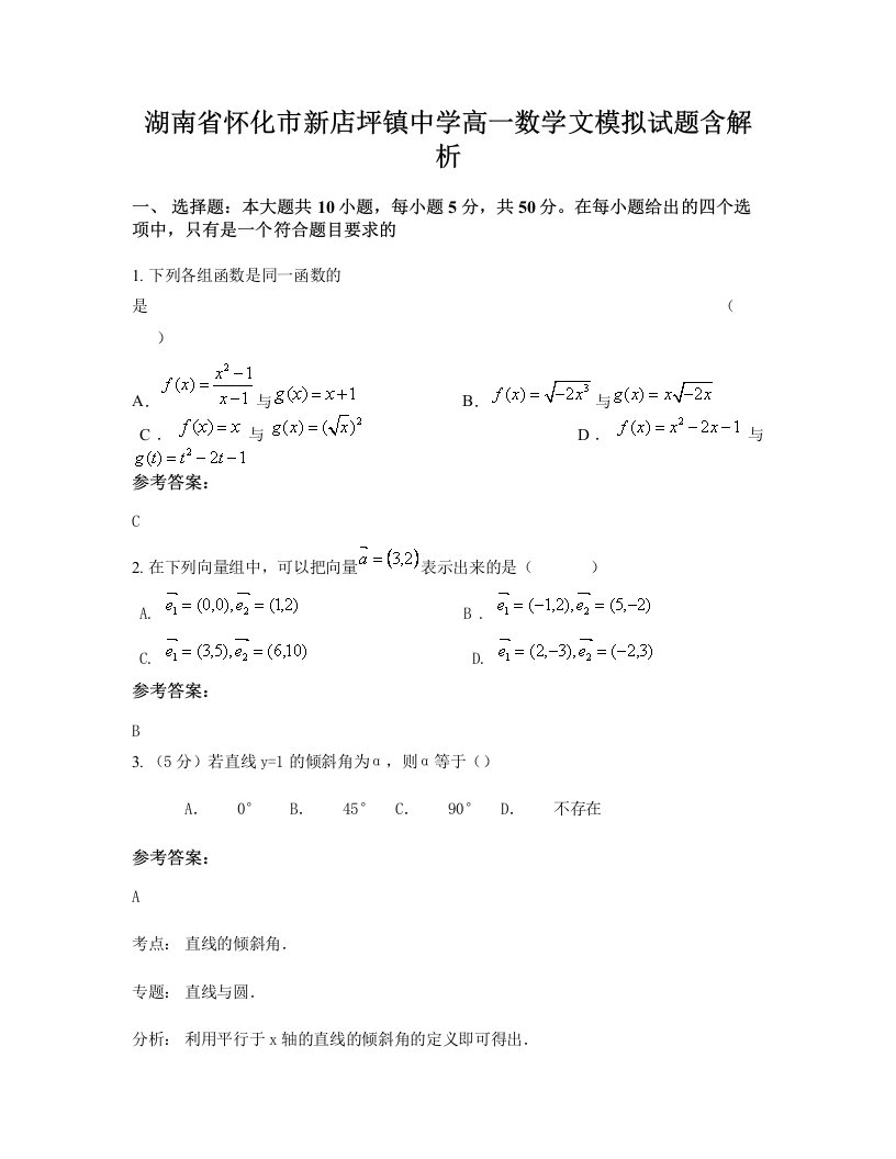 湖南省怀化市新店坪镇中学高一数学文模拟试题含解析