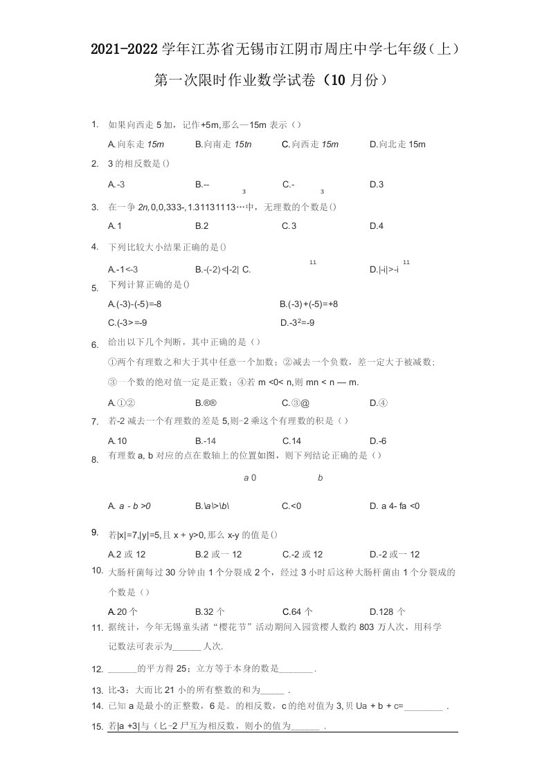 2021-2022学年江苏省无锡市江阴市七年级（上）第一次限时作业数学试卷（10月份）（附答案详解）