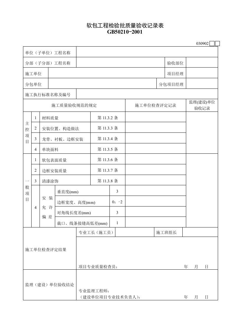 工程资料-030902软包工程检验批质量验收记录表