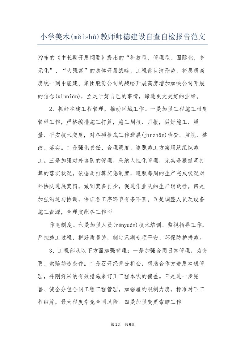 小学美术教师师德建设自查自检报告范文(共7页)