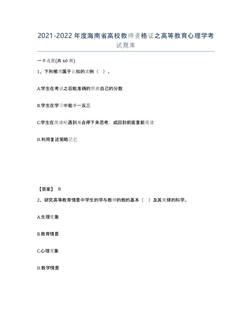 2021-2022年度海南省高校教师资格证之高等教育心理学考试题库