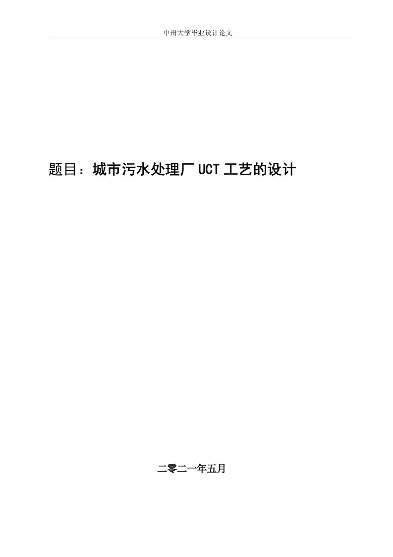 城市污水处理厂uct工艺的设计