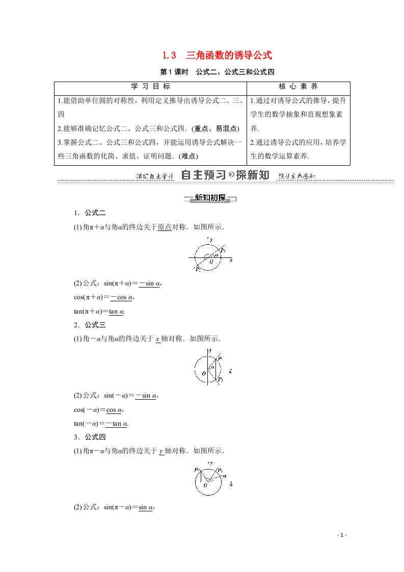 2020_2021学年高中数学第1章三角函数1.3第1课时公式二公式三和公式四教师用书教案新人教A版必修4