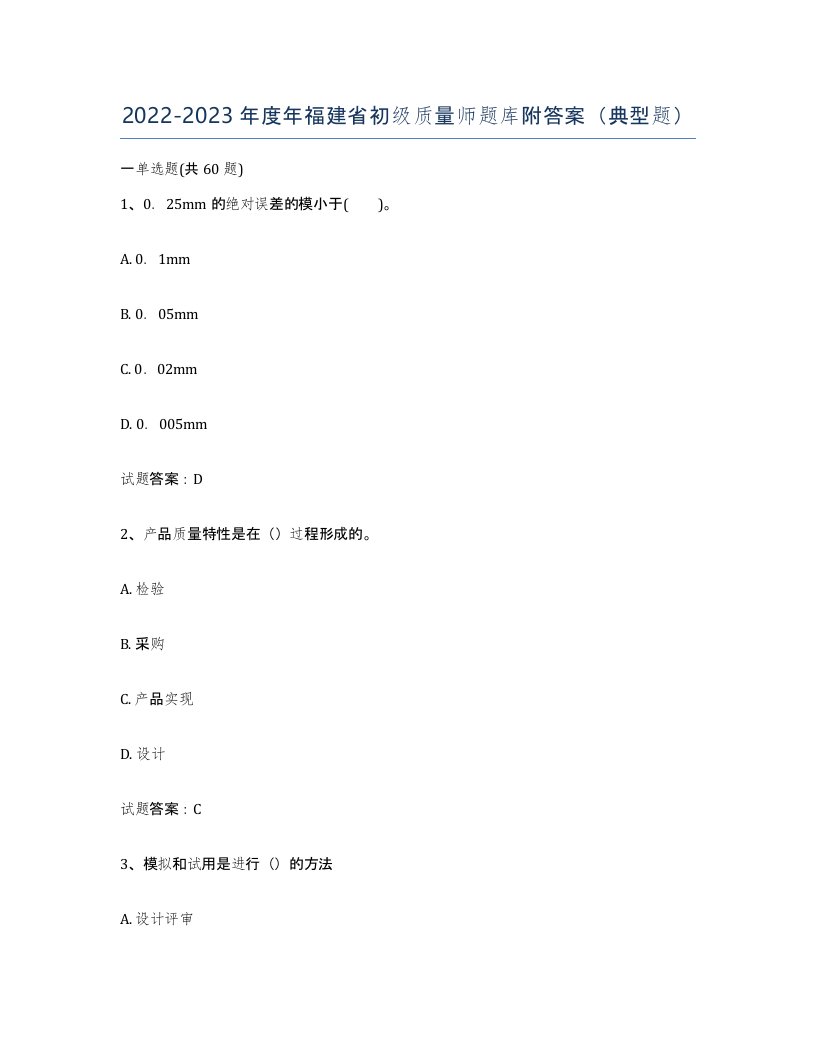 2022-2023年度年福建省初级质量师题库附答案典型题