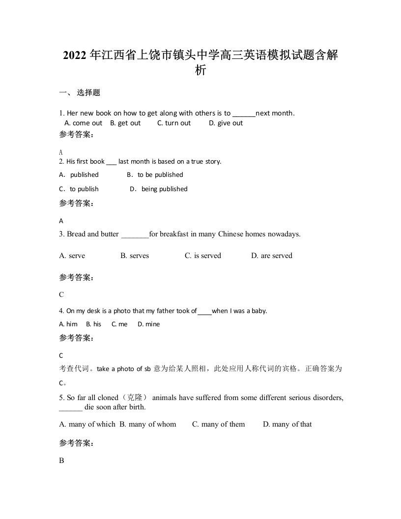 2022年江西省上饶市镇头中学高三英语模拟试题含解析