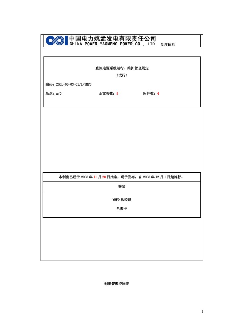 直流电源系统运行维护管理规定(1112)