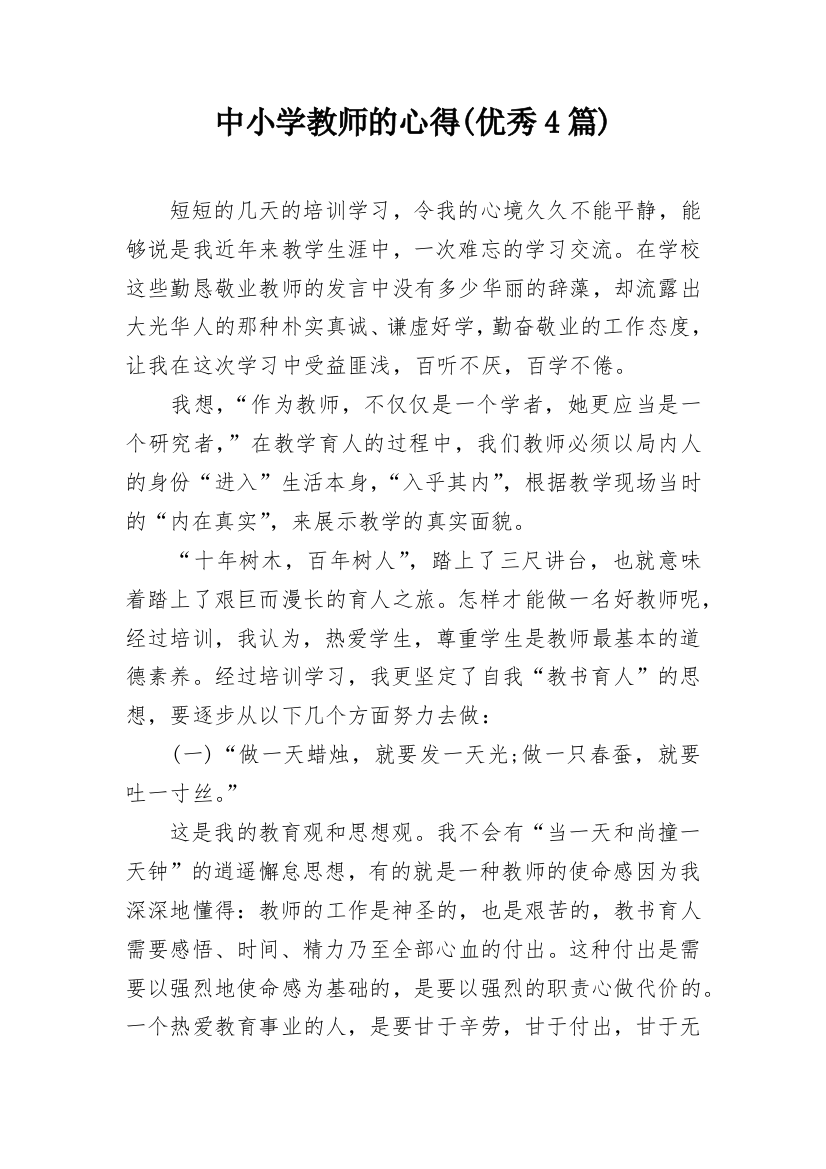 中小学教师的心得(优秀4篇)