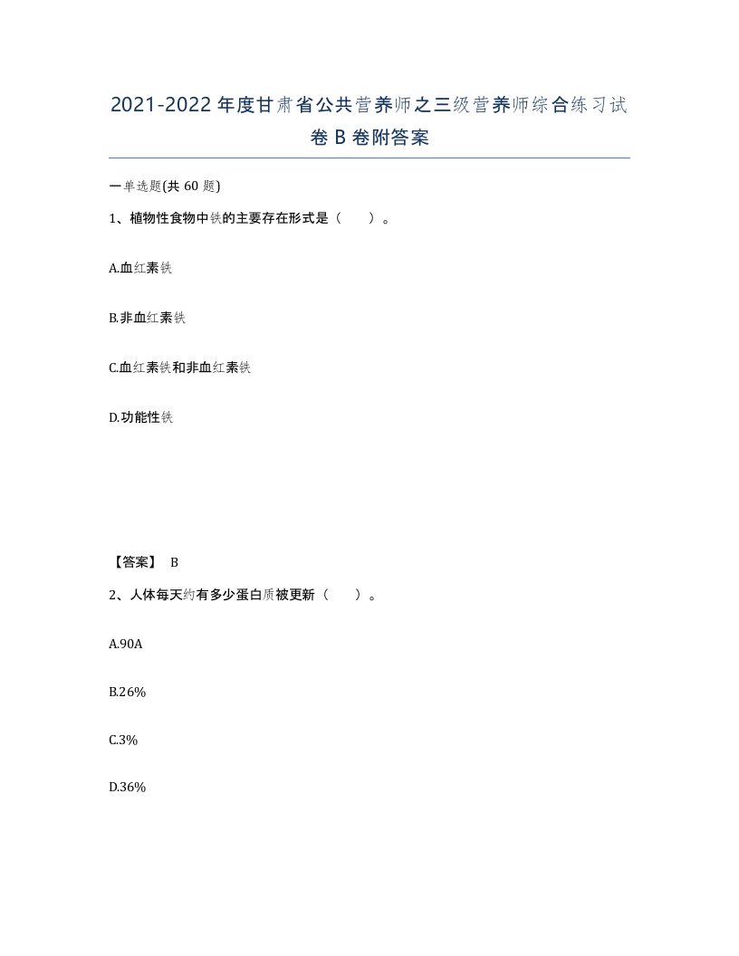 2021-2022年度甘肃省公共营养师之三级营养师综合练习试卷B卷附答案