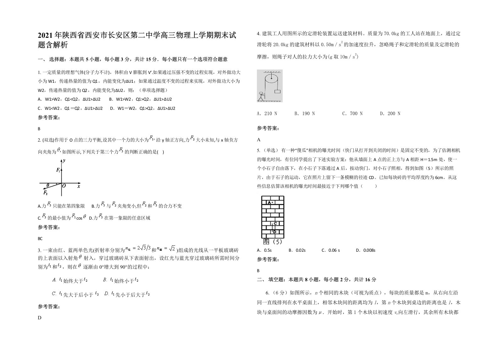 2021年陕西省西安市长安区第二中学高三物理上学期期末试题含解析