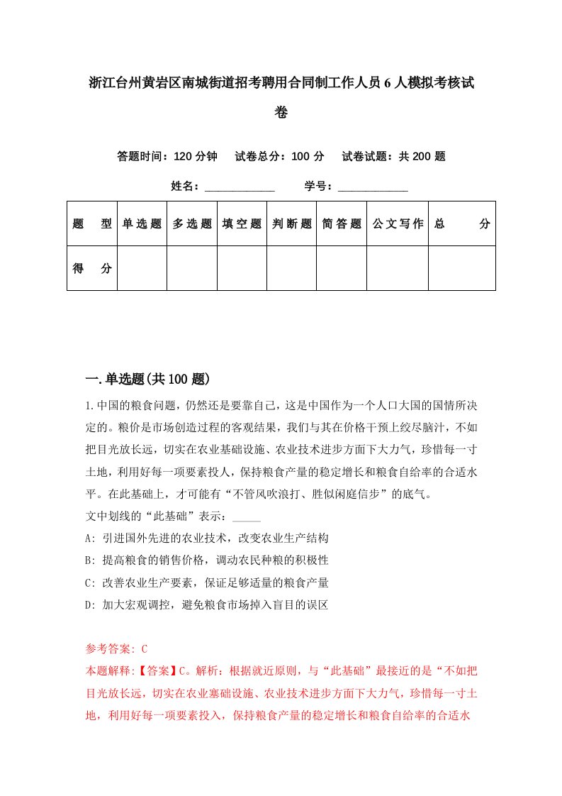 浙江台州黄岩区南城街道招考聘用合同制工作人员6人模拟考核试卷6